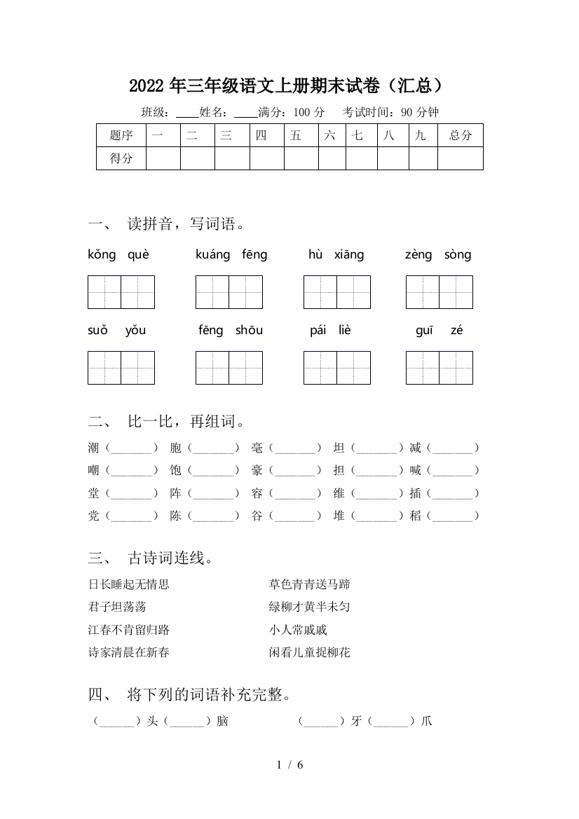 2022年三年级语文上册期末试卷(汇总)