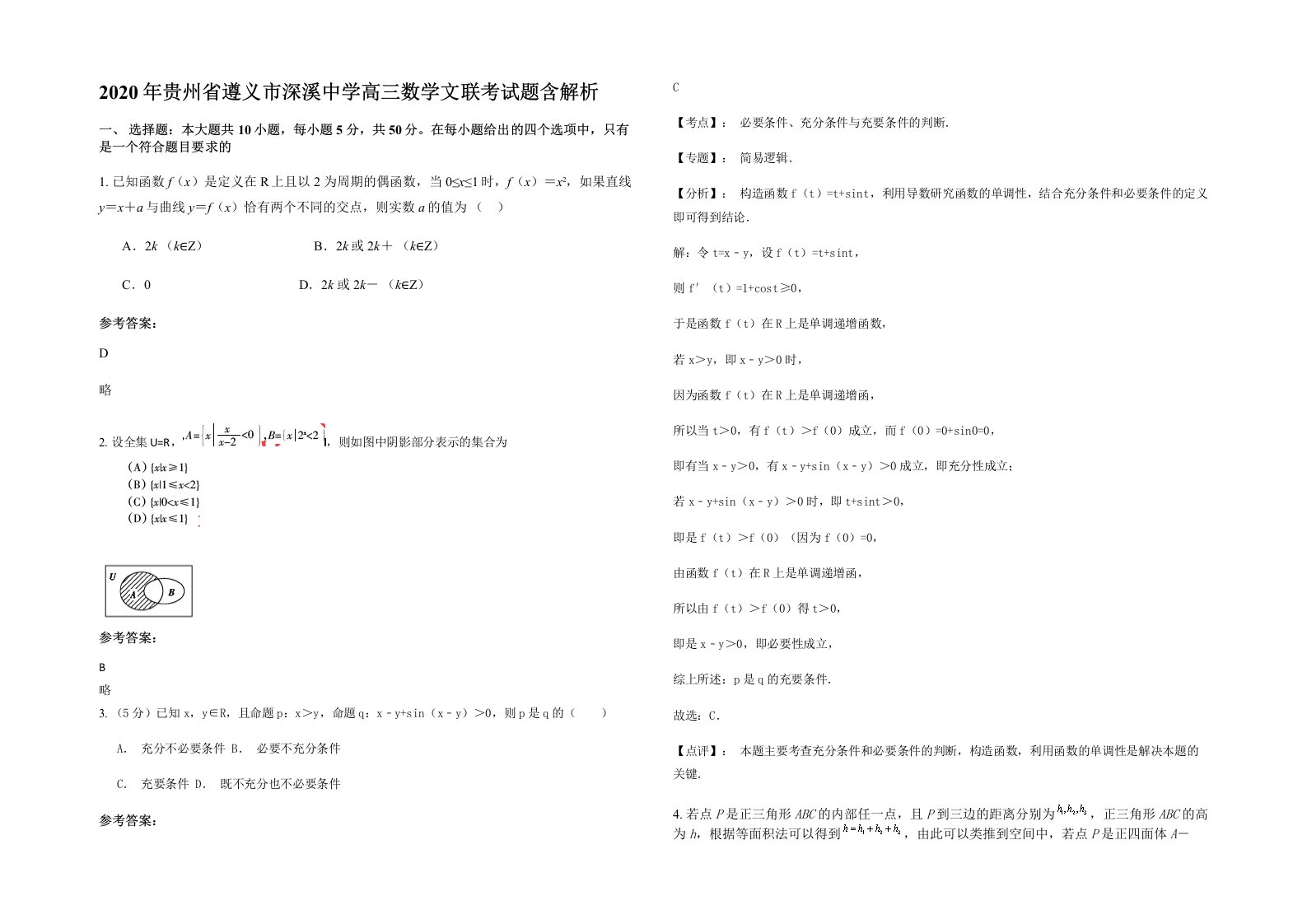 2020年贵州省遵义市深溪中学高三数学文联考试题含解析