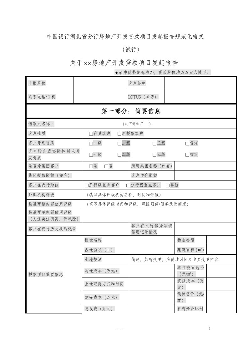 房地产开发贷款项目调查报告规范化格式