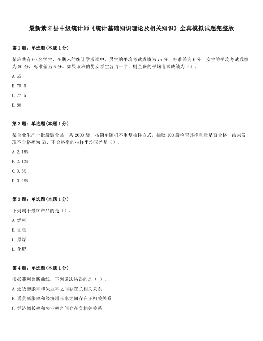 最新紫阳县中级统计师《统计基础知识理论及相关知识》全真模拟试题完整版