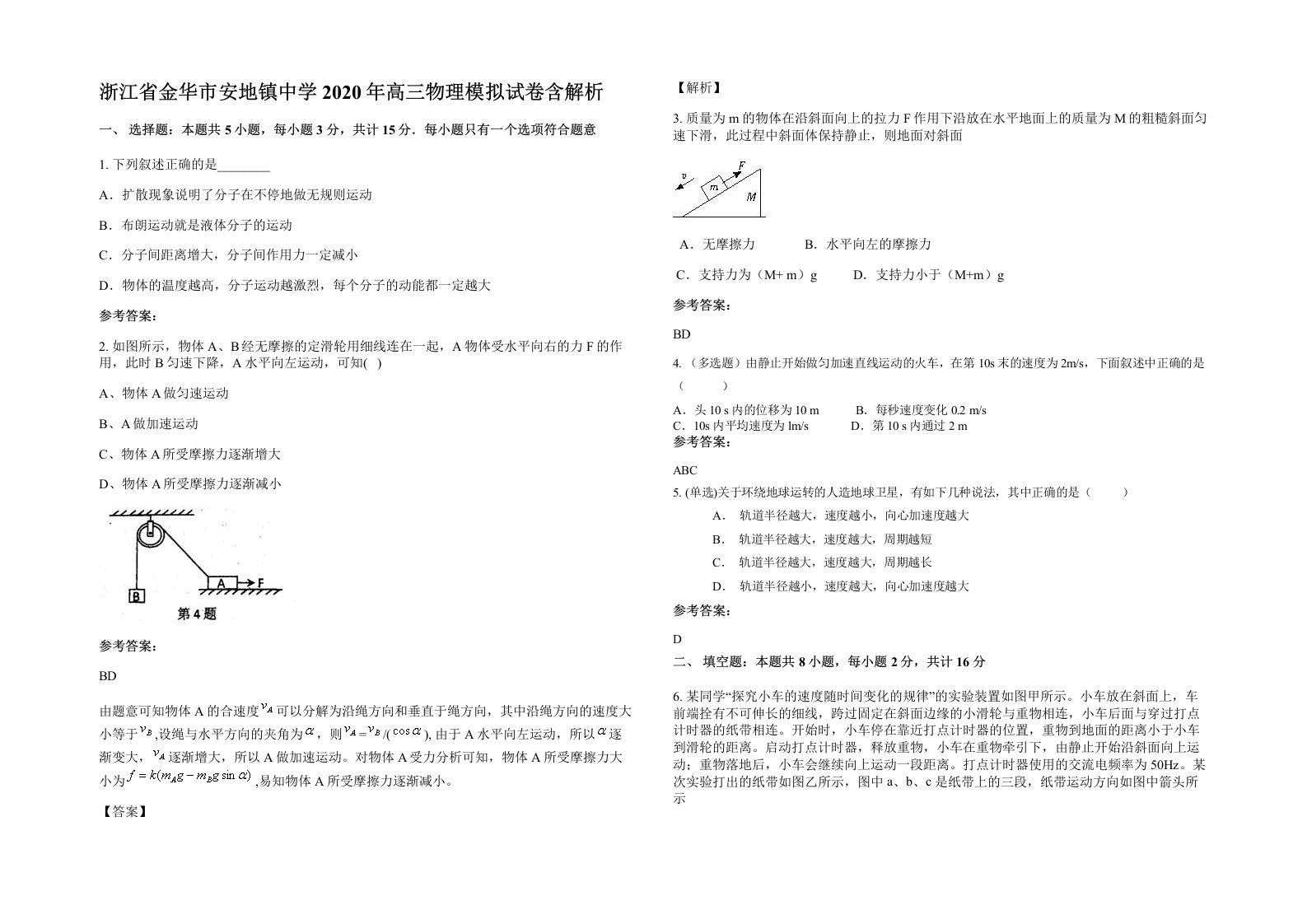 浙江省金华市安地镇中学2020年高三物理模拟试卷含解析