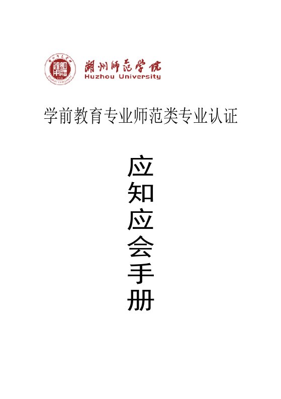 学前教育专业师范类专业认证