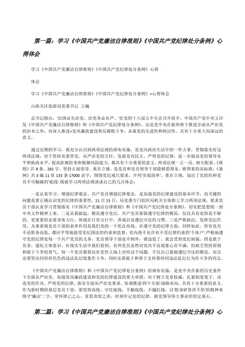 学习《中国共产党廉洁自律准则》《中国共产党纪律处分条例》心得体会[修改版]