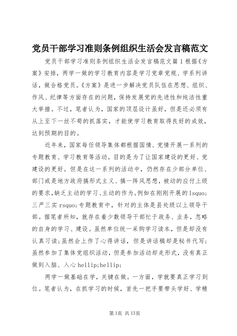 党员干部学习准则条例组织生活会发言稿范文