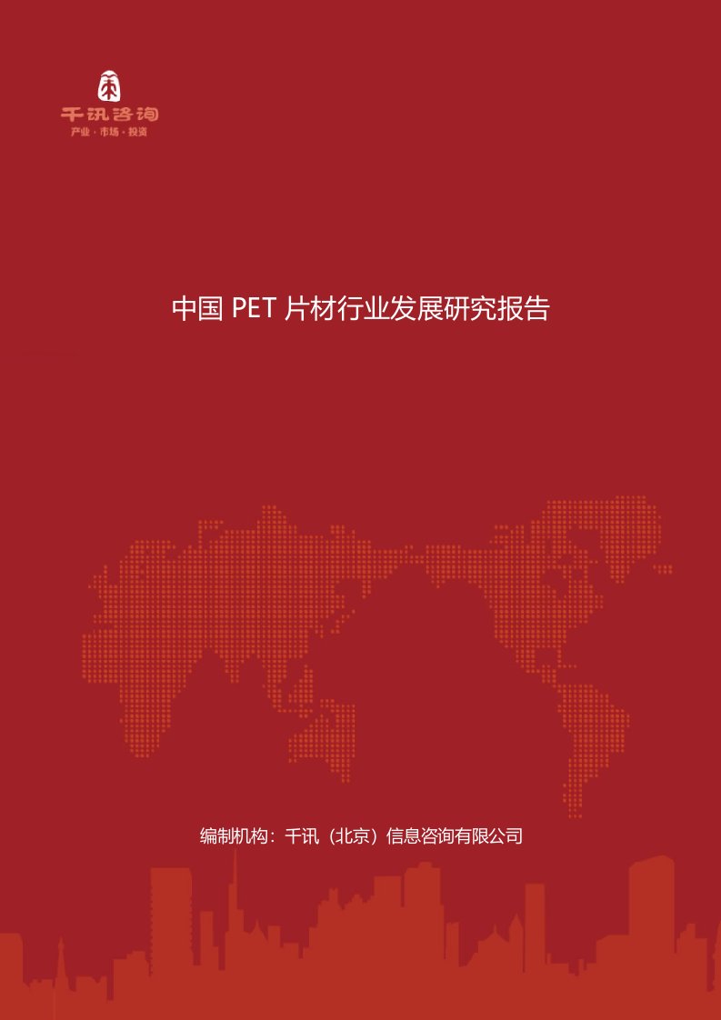 中国PET片材行业发展研究报告