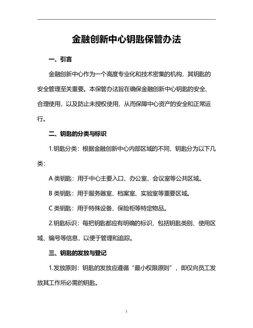 金融创新中心钥匙保管办法