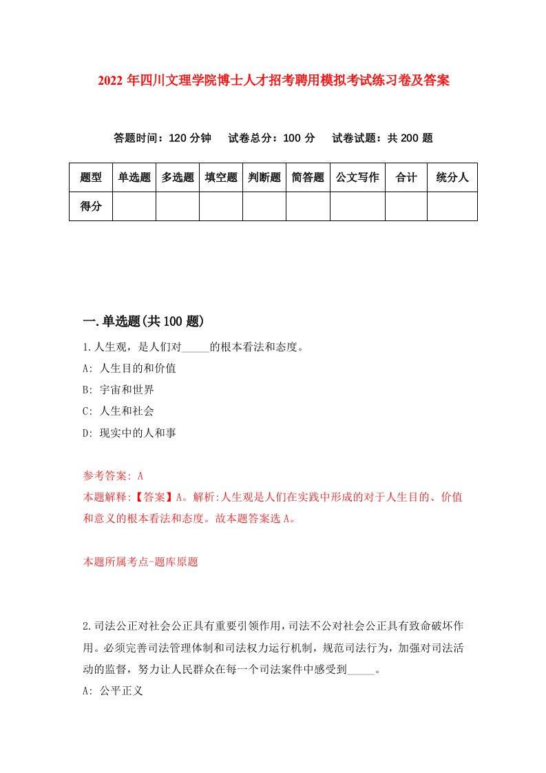 2022年四川文理学院博士人才招考聘用模拟考试练习卷及答案第2版