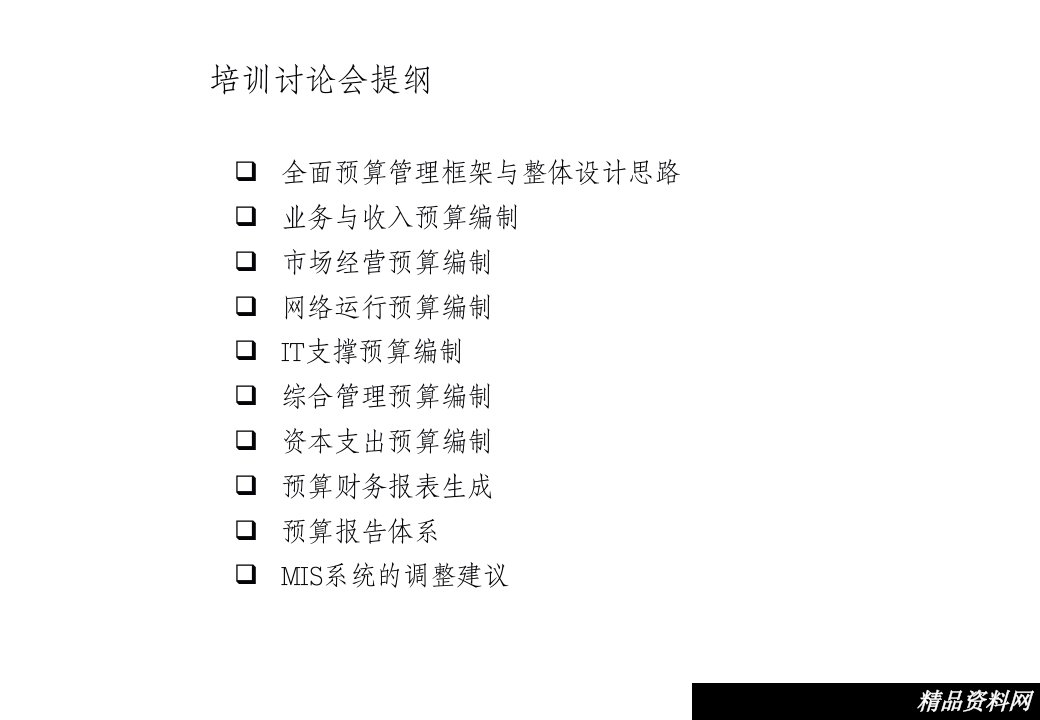 全面预算管理项目预算编制培训