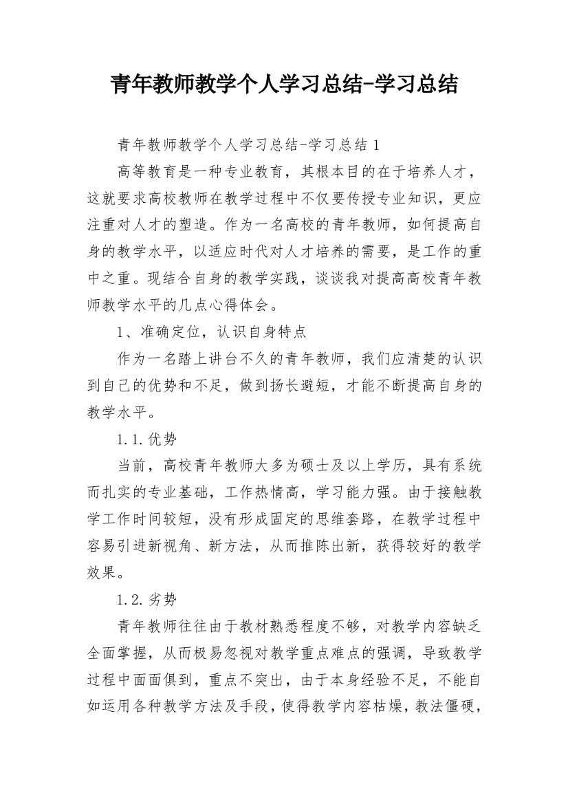 青年教师教学个人学习总结-学习总结