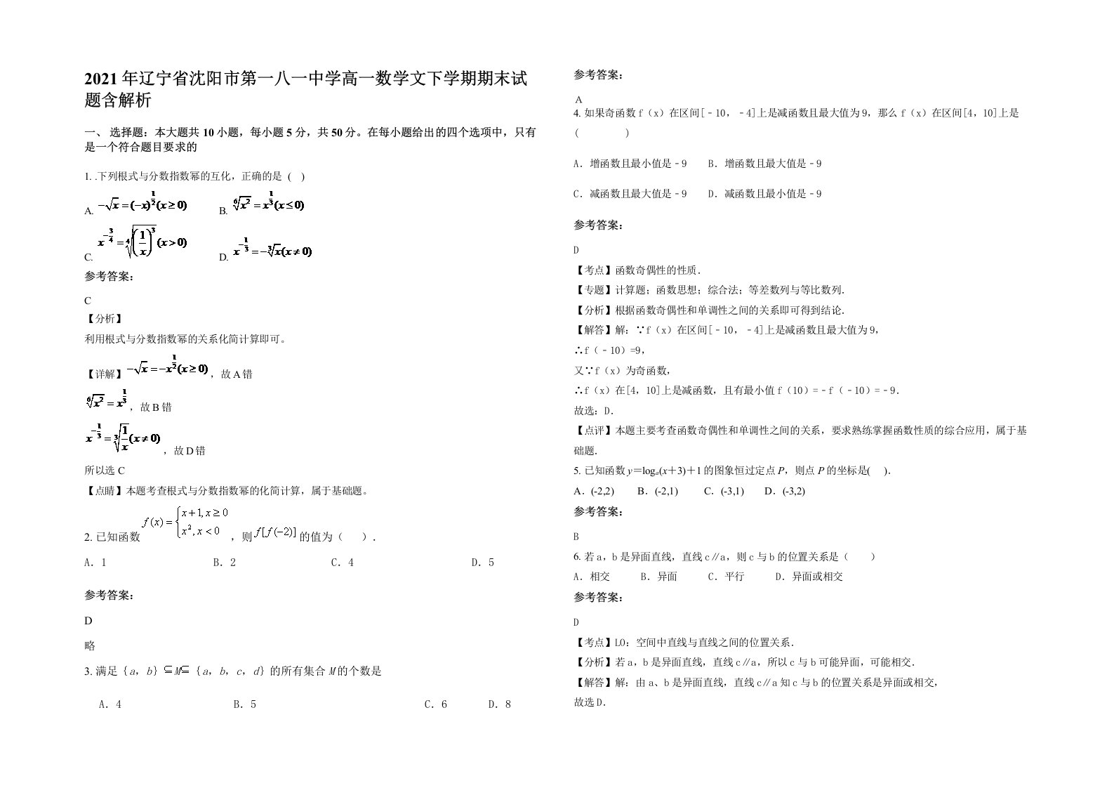 2021年辽宁省沈阳市第一八一中学高一数学文下学期期末试题含解析