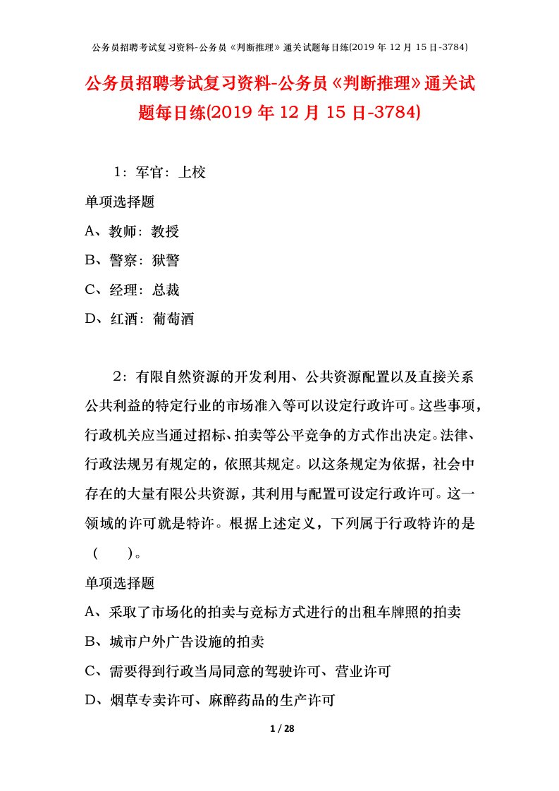 公务员招聘考试复习资料-公务员判断推理通关试题每日练2019年12月15日-3784