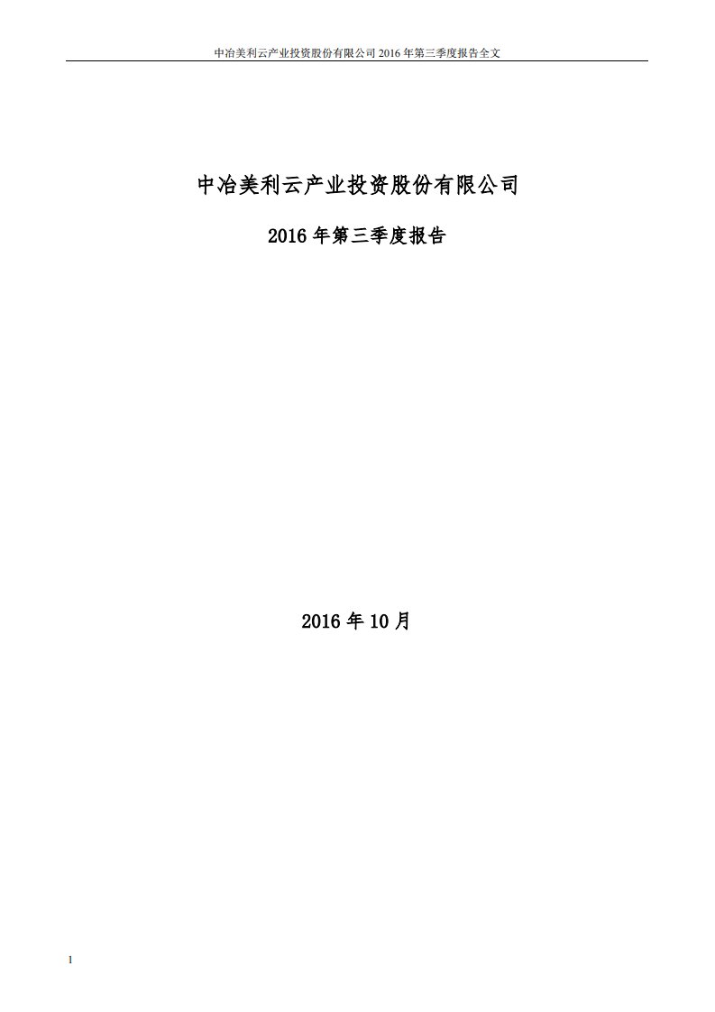 深交所-美利云：2016年第三季度报告全文-20161031