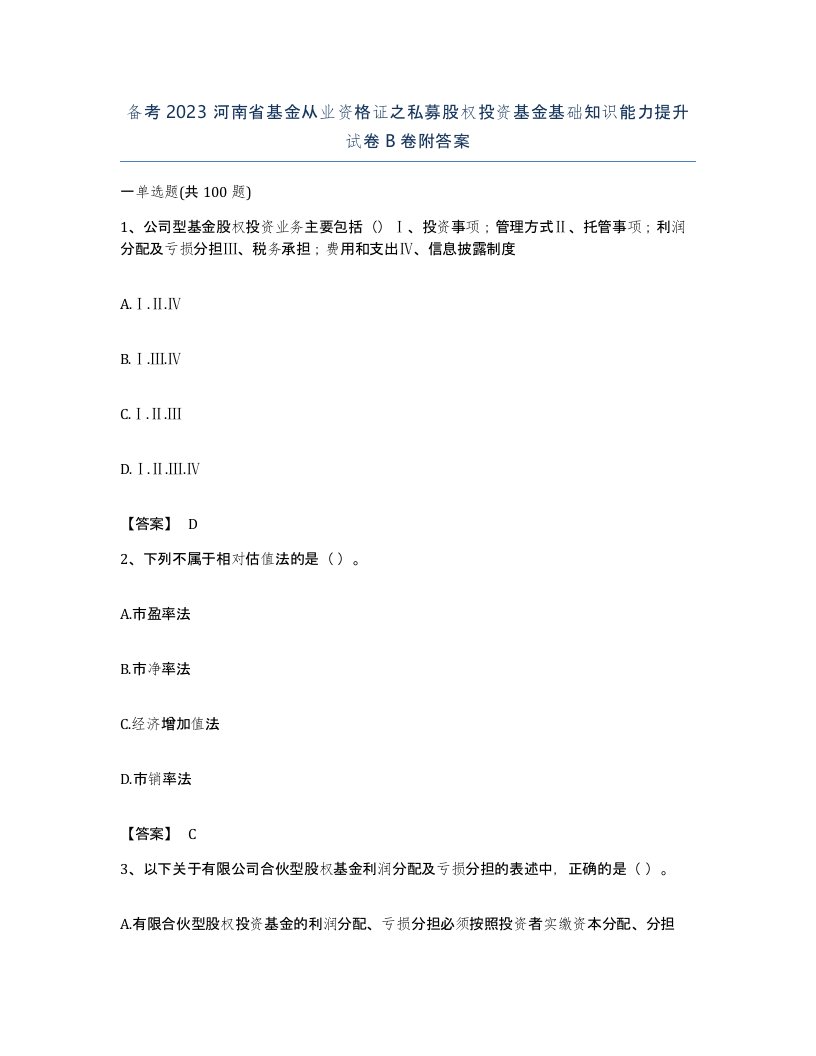 备考2023河南省基金从业资格证之私募股权投资基金基础知识能力提升试卷B卷附答案