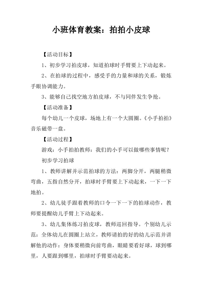 小班体育教案：拍拍小皮球