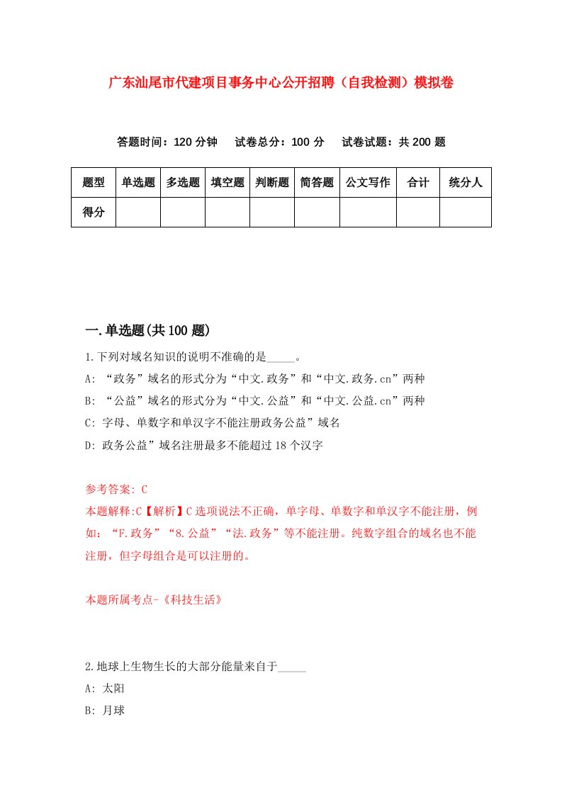 广东汕尾市代建项目事务中心公开招聘自我检测模拟卷第0期