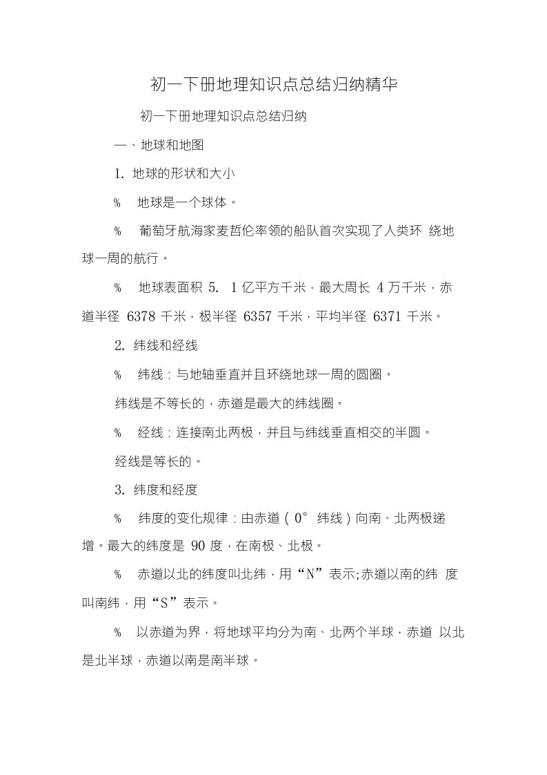 初一下册地理知识点总结归纳精华