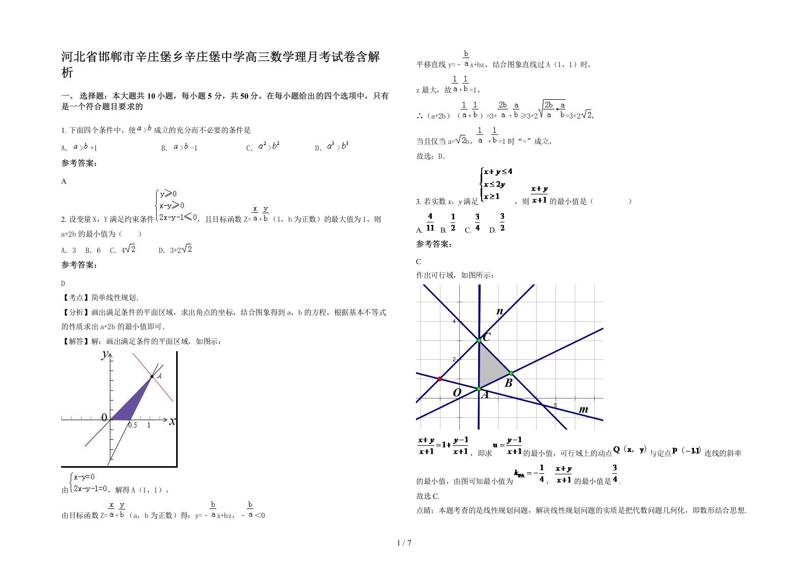 河北省邯郸市辛庄堡乡辛庄堡中学高三数学理月考试卷含解析