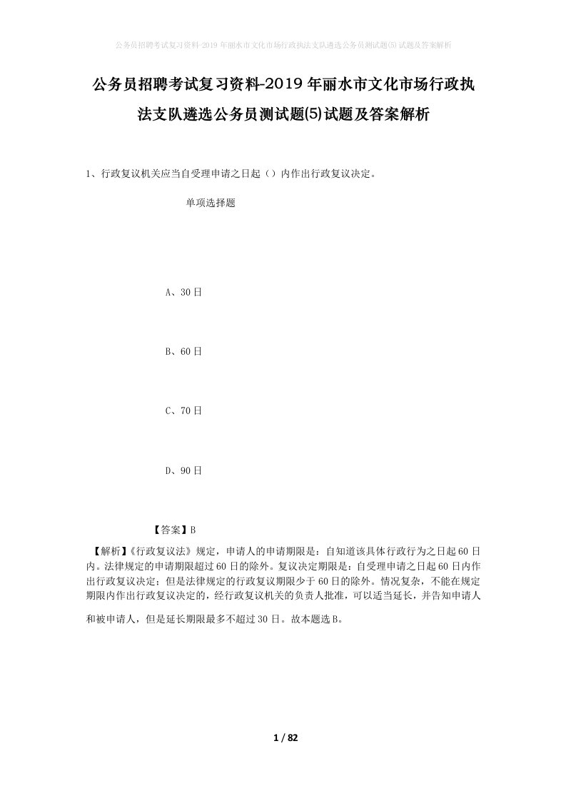 公务员招聘考试复习资料-2019年丽水市文化市场行政执法支队遴选公务员测试题5试题及答案解析