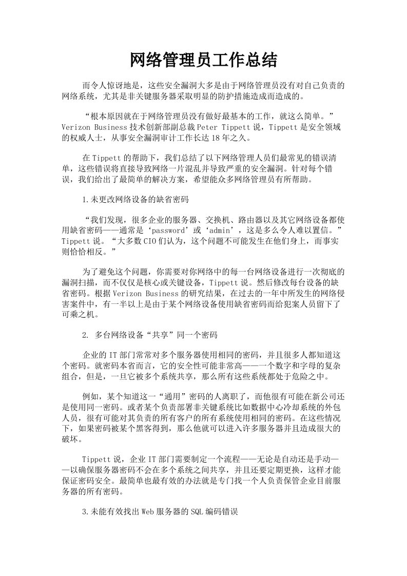 网络管理员工作总结