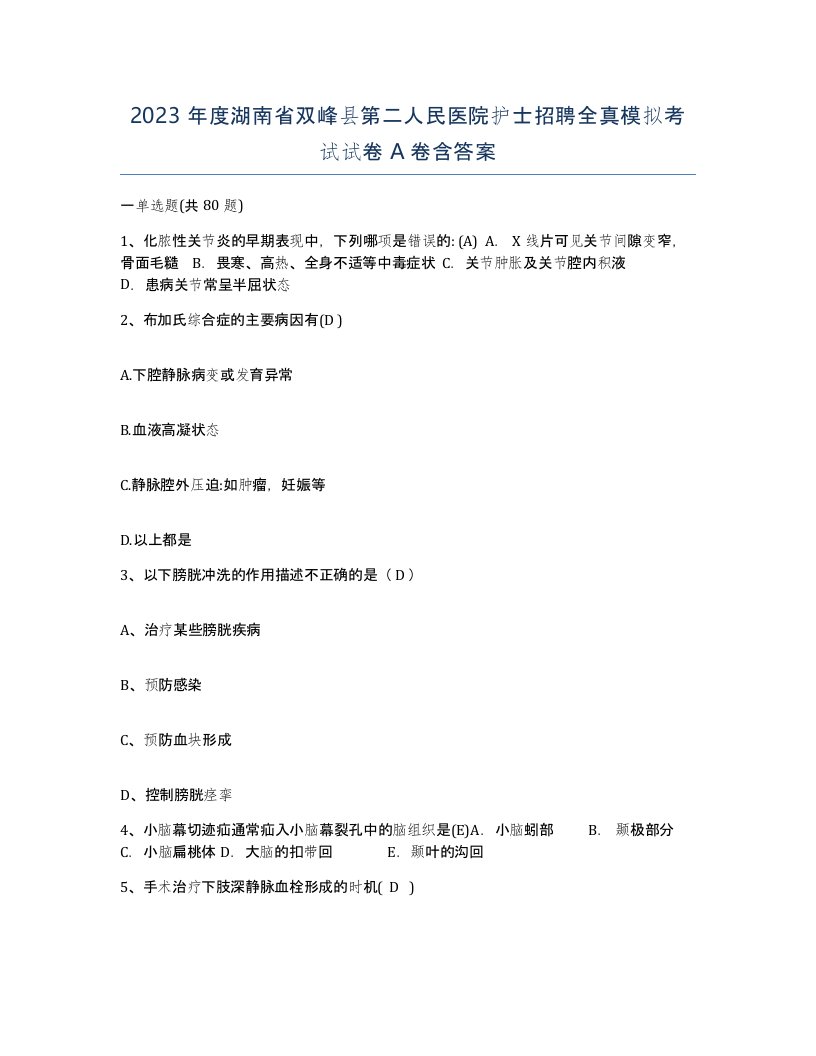 2023年度湖南省双峰县第二人民医院护士招聘全真模拟考试试卷A卷含答案