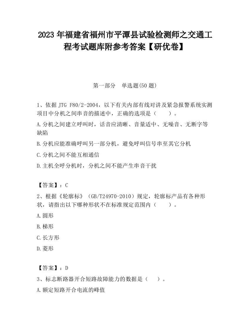 2023年福建省福州市平潭县试验检测师之交通工程考试题库附参考答案【研优卷】