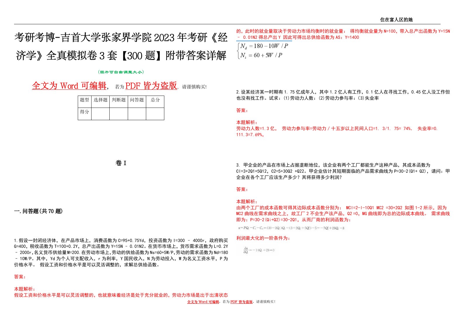 考研考博-吉首大学张家界学院2023年考研《经济学》全真模拟卷3套【300题】附带答案详解V1.0