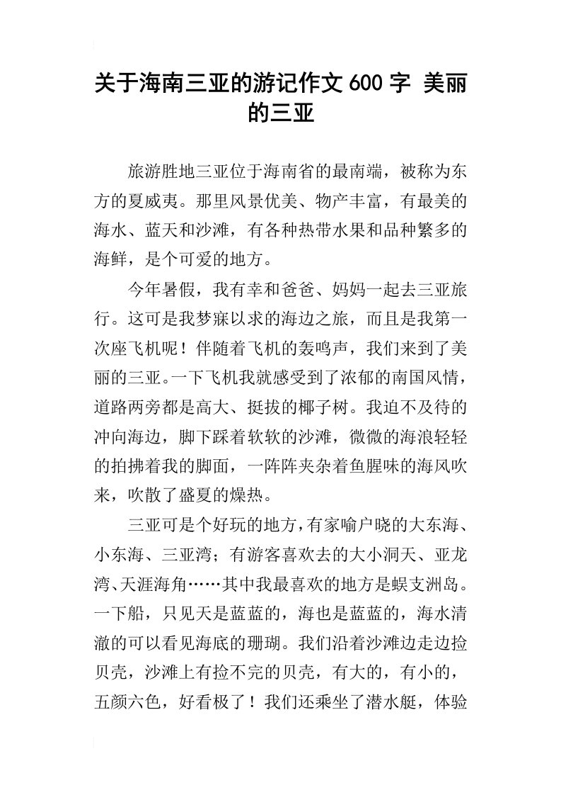 关于海南三亚的游记作文600字美丽的三亚