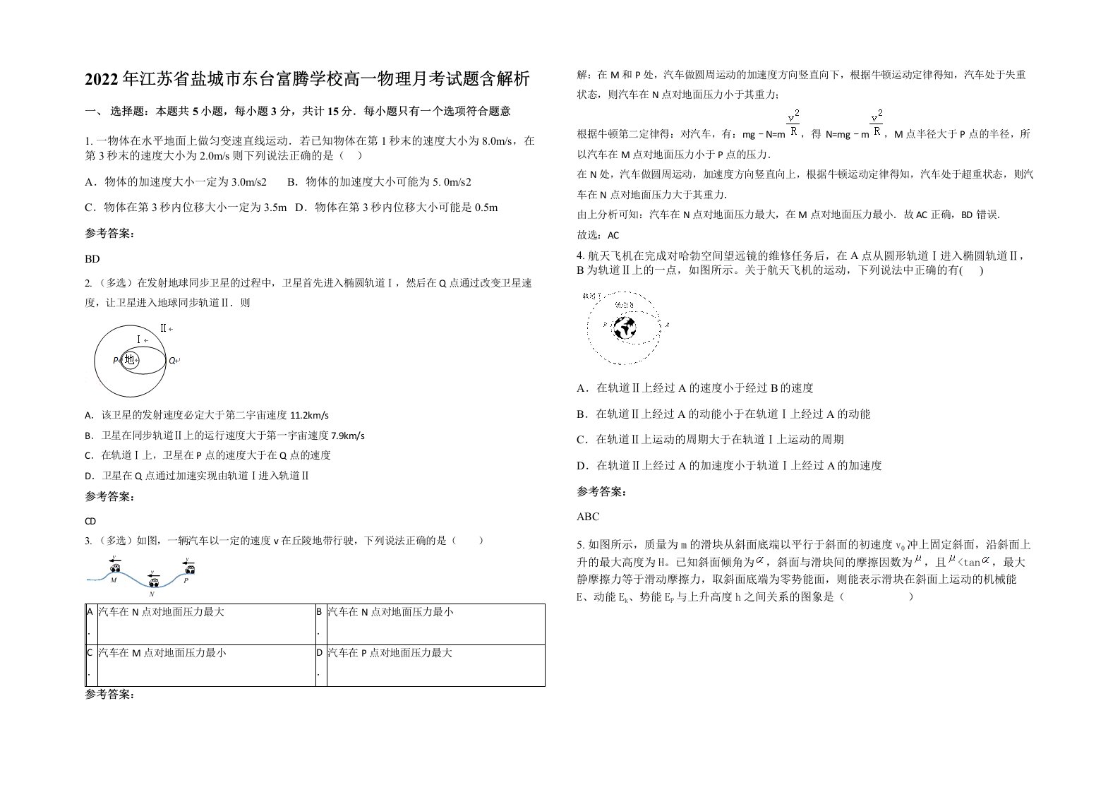 2022年江苏省盐城市东台富腾学校高一物理月考试题含解析