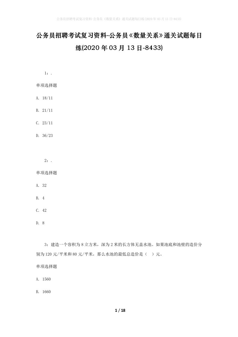 公务员招聘考试复习资料-公务员数量关系通关试题每日练2020年03月13日-8433