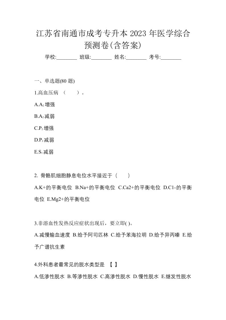 江苏省南通市成考专升本2023年医学综合预测卷含答案