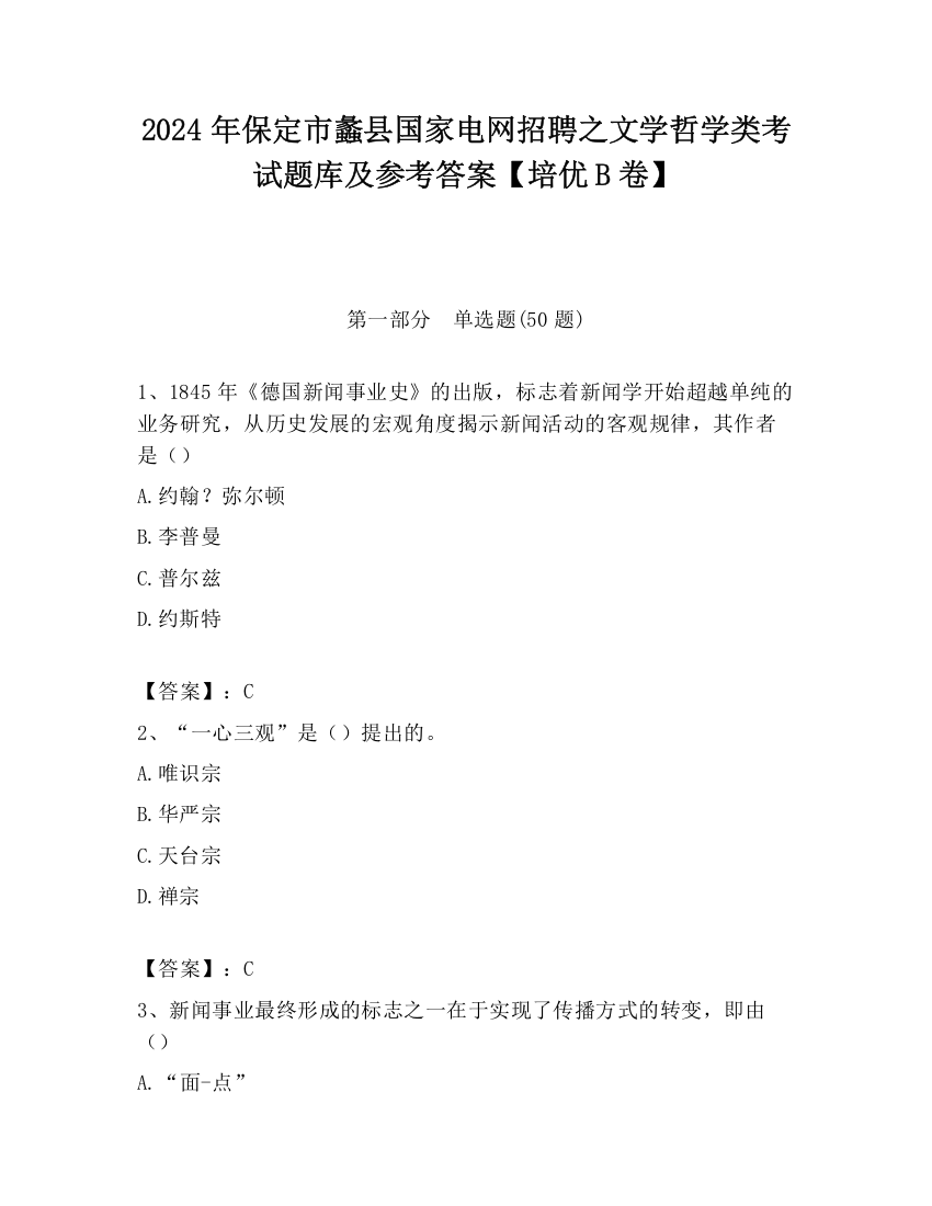 2024年保定市蠡县国家电网招聘之文学哲学类考试题库及参考答案【培优B卷】