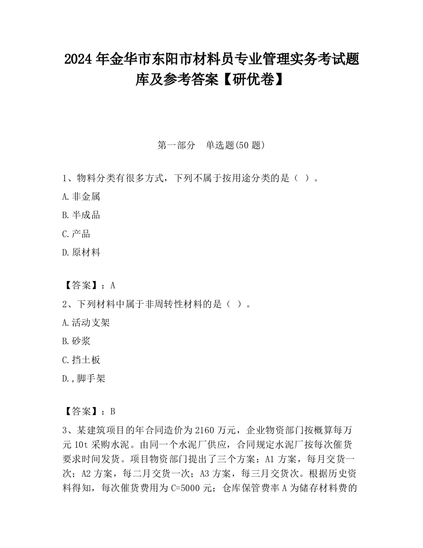 2024年金华市东阳市材料员专业管理实务考试题库及参考答案【研优卷】