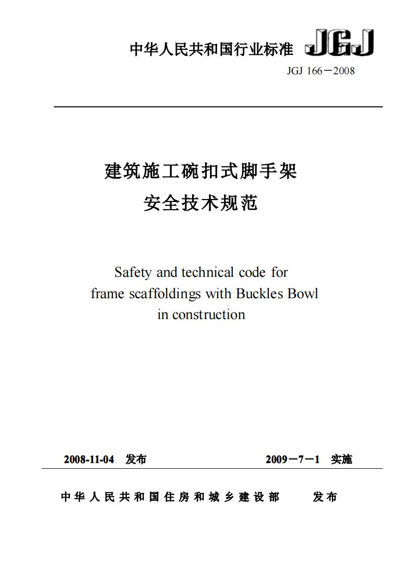 JGJ166-2008建筑施工碗扣式脚手架安全技术规范