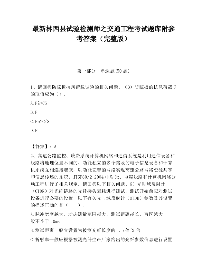 最新林西县试验检测师之交通工程考试题库附参考答案（完整版）