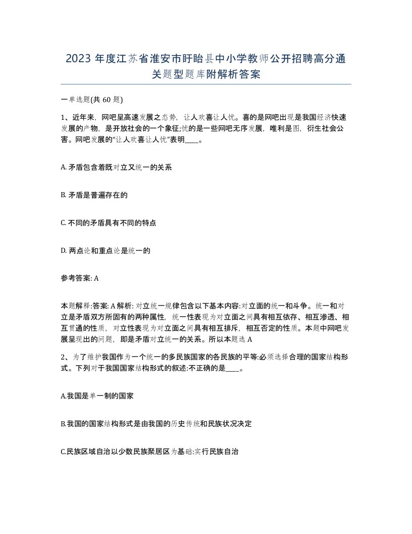 2023年度江苏省淮安市盱眙县中小学教师公开招聘高分通关题型题库附解析答案