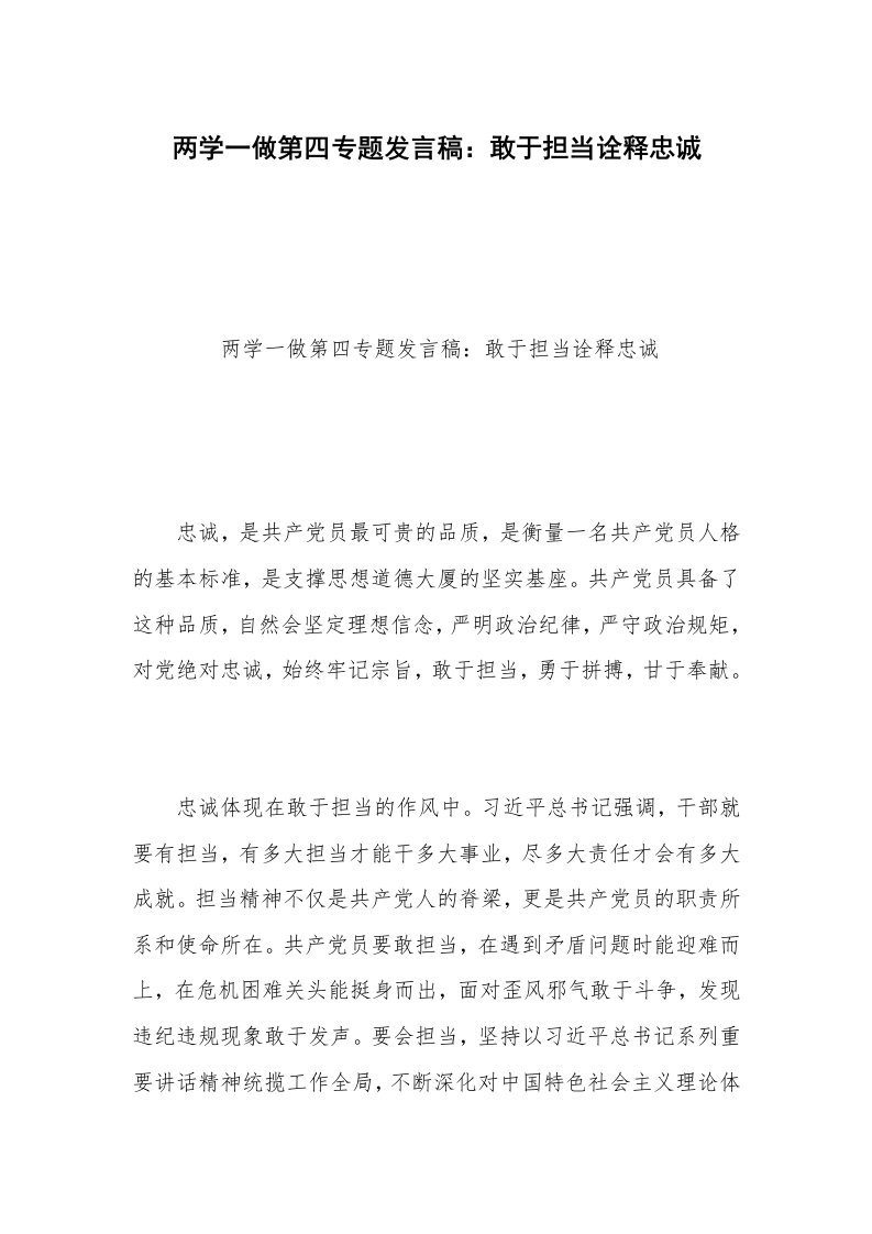 两学一做第四专题发言稿：敢于担当诠释忠诚