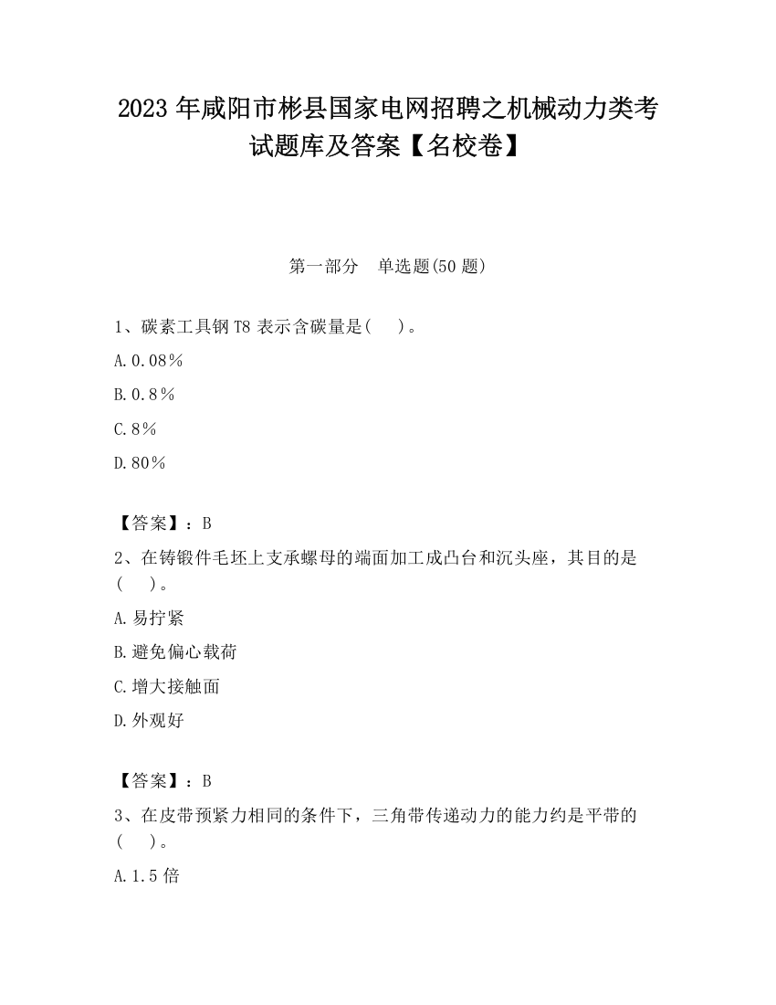 2023年咸阳市彬县国家电网招聘之机械动力类考试题库及答案【名校卷】