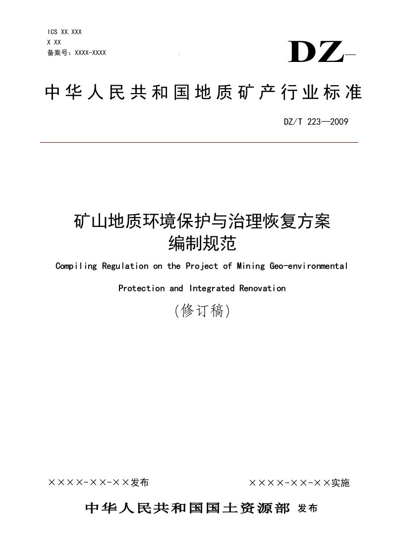 《矿山地质环境保护与治理恢复方案编制规范》最新(修订版)