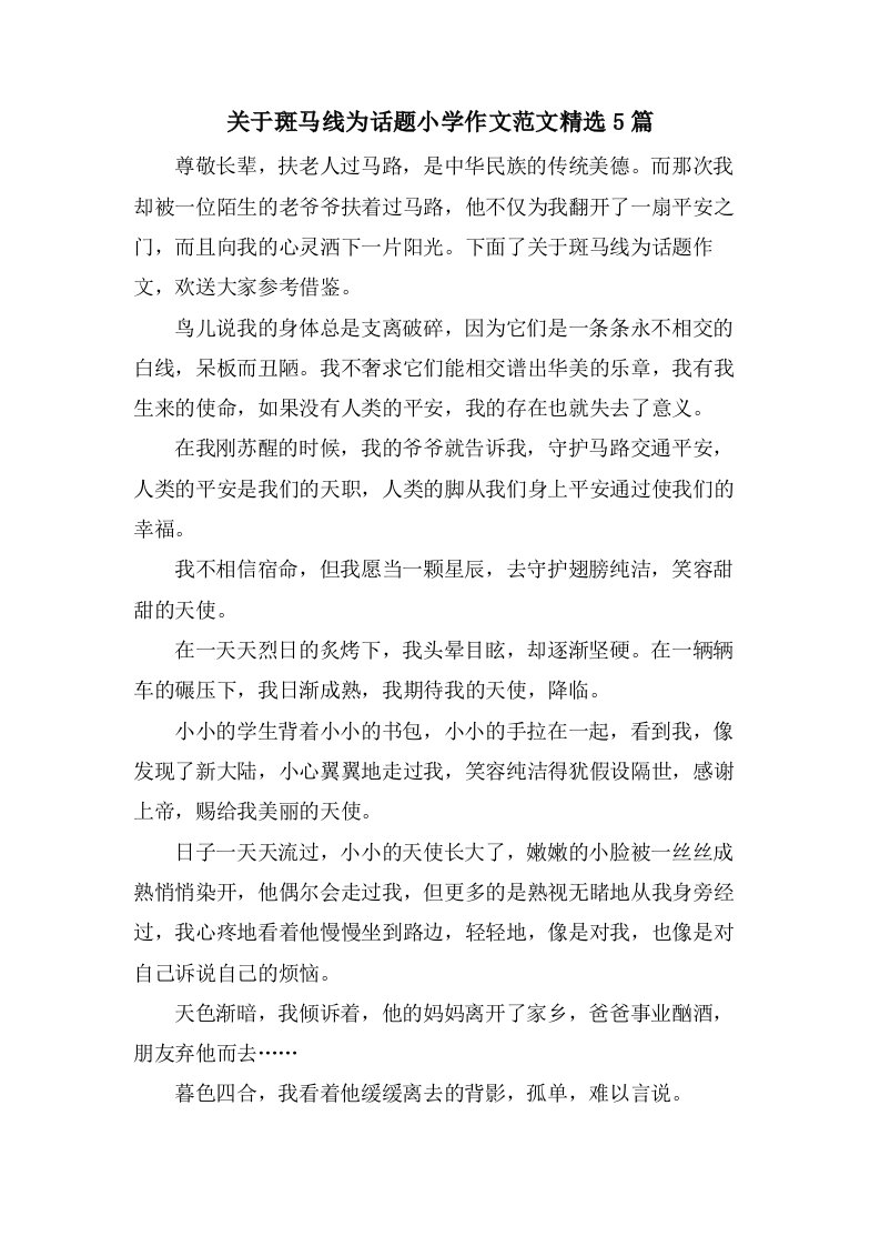 关于斑马线为话题小学作文范文5篇