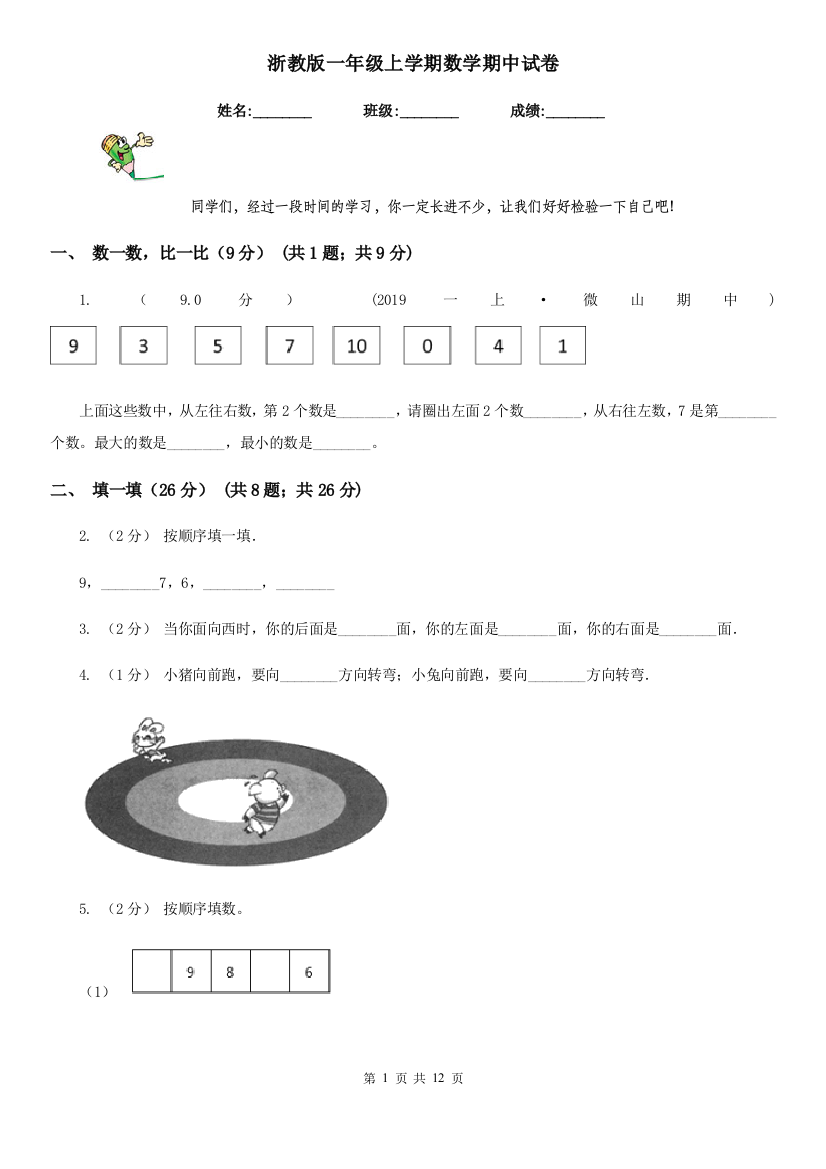 浙教版一年级上学期数学期中试卷精版