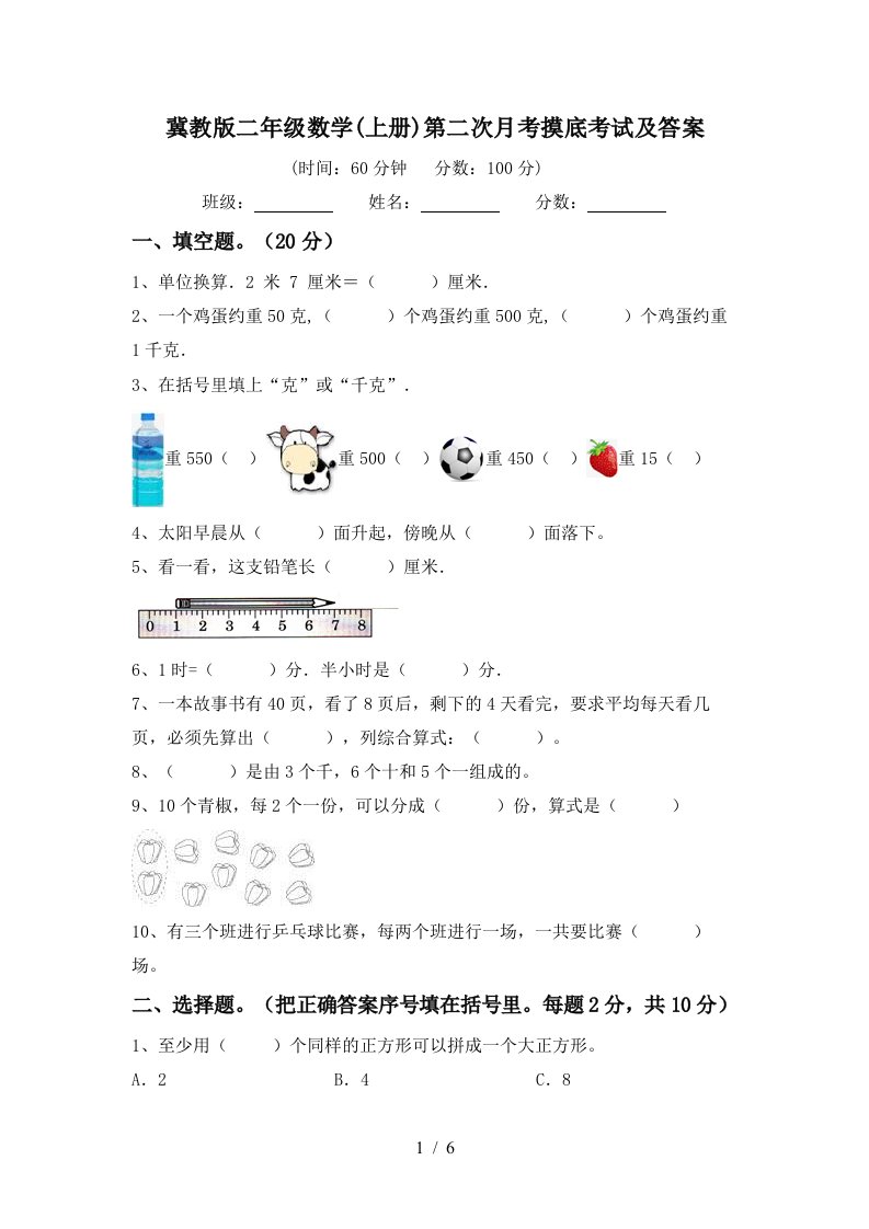 冀教版二年级数学上册第二次月考摸底考试及答案