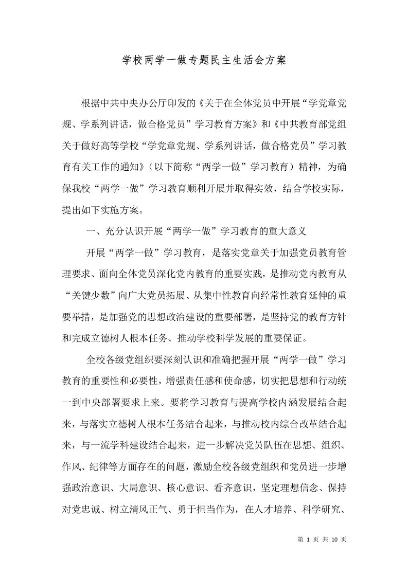 学校两学一做专题民主生活会方案（二）