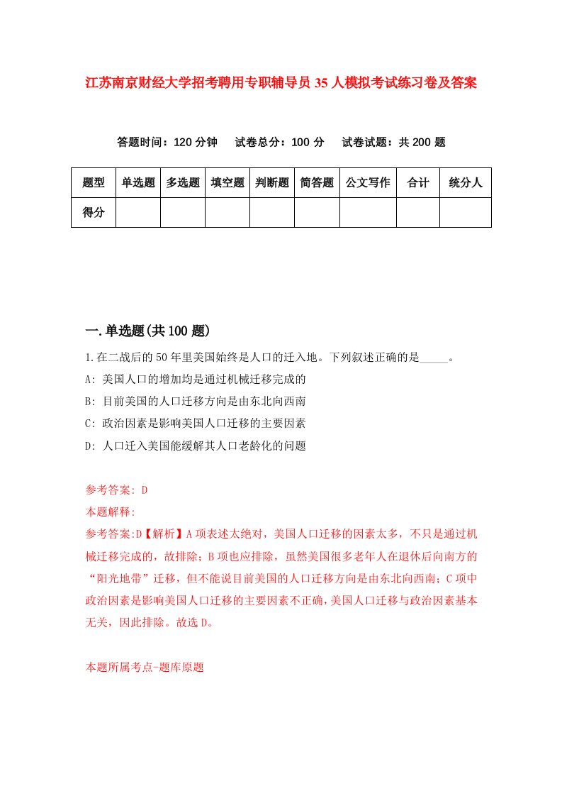 江苏南京财经大学招考聘用专职辅导员35人模拟考试练习卷及答案4