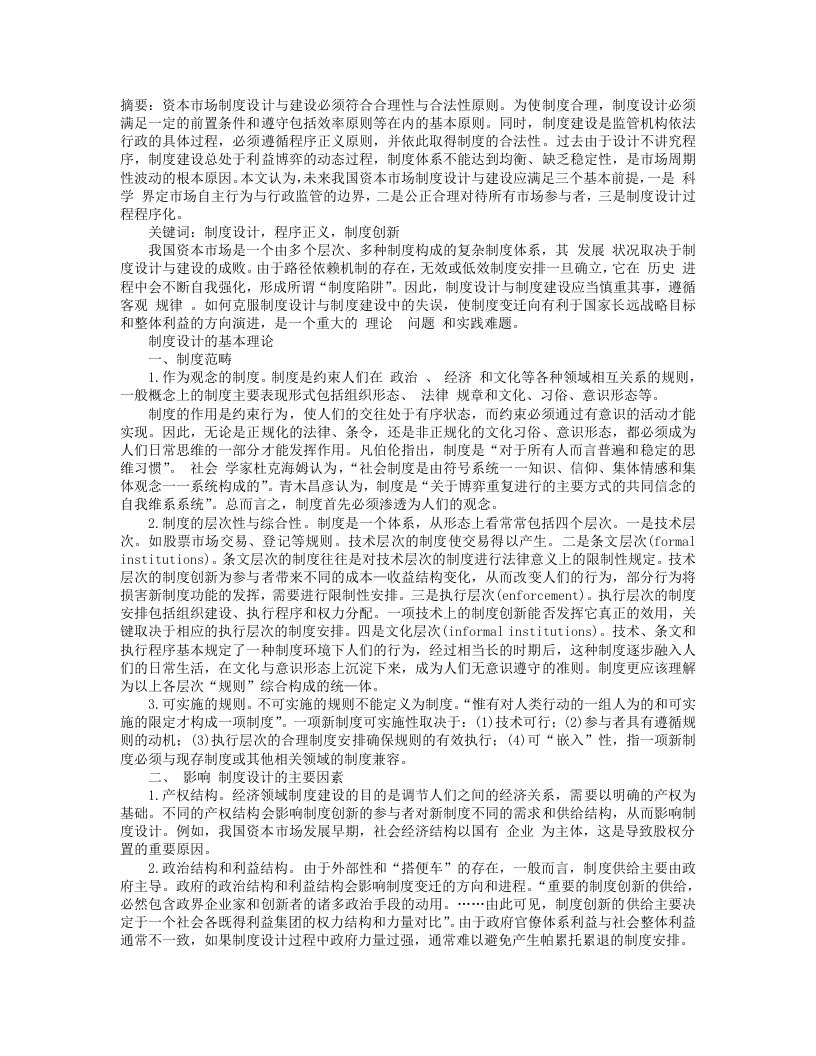 Word版可编辑-我国资本市场制度设计与制度建设研究精心整理