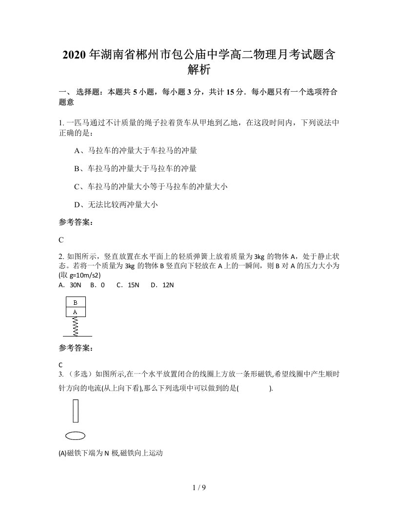 2020年湖南省郴州市包公庙中学高二物理月考试题含解析