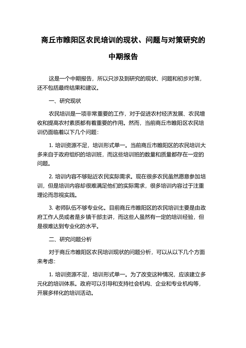 商丘市睢阳区农民培训的现状、问题与对策研究的中期报告