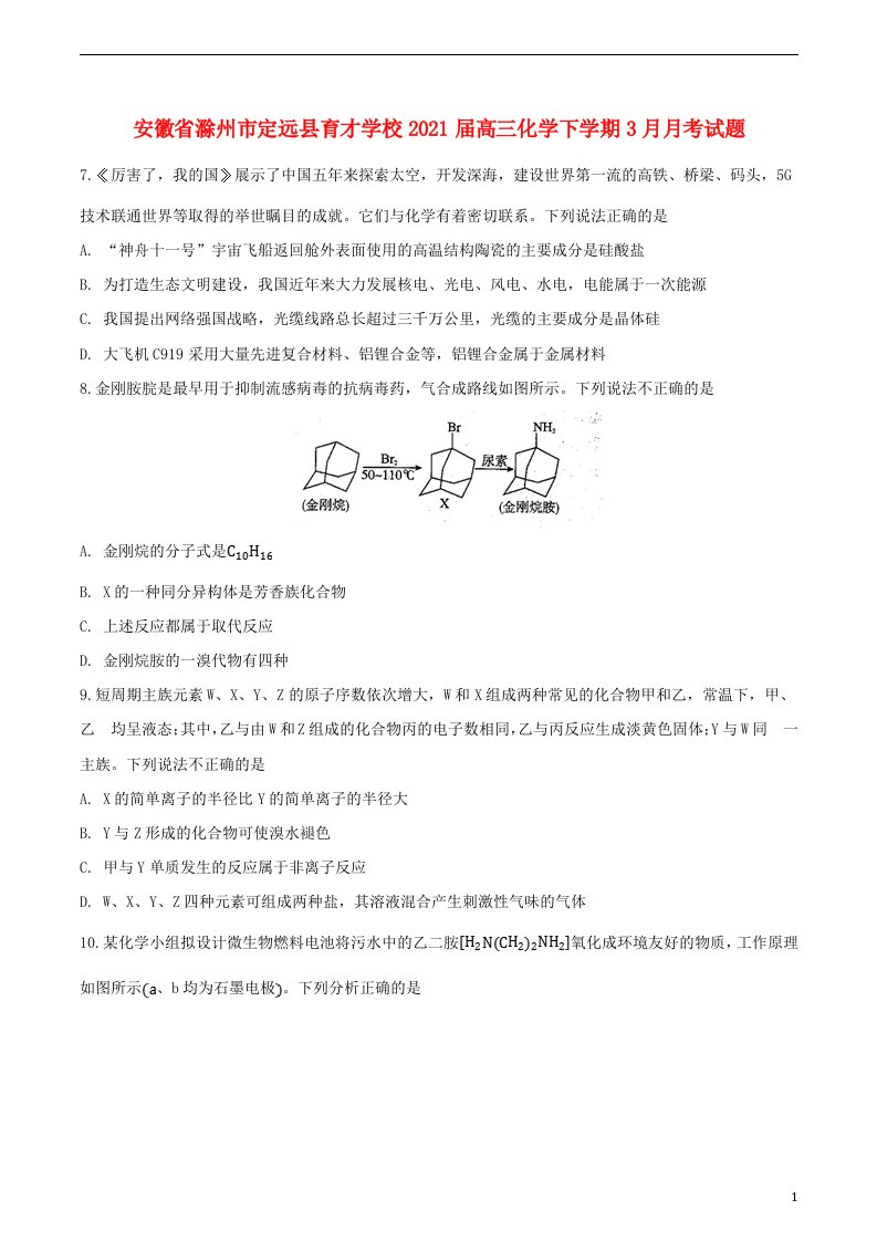 安徽省滁州市定远县育才学校2021届高三化学下学期3月月考试题202104080321