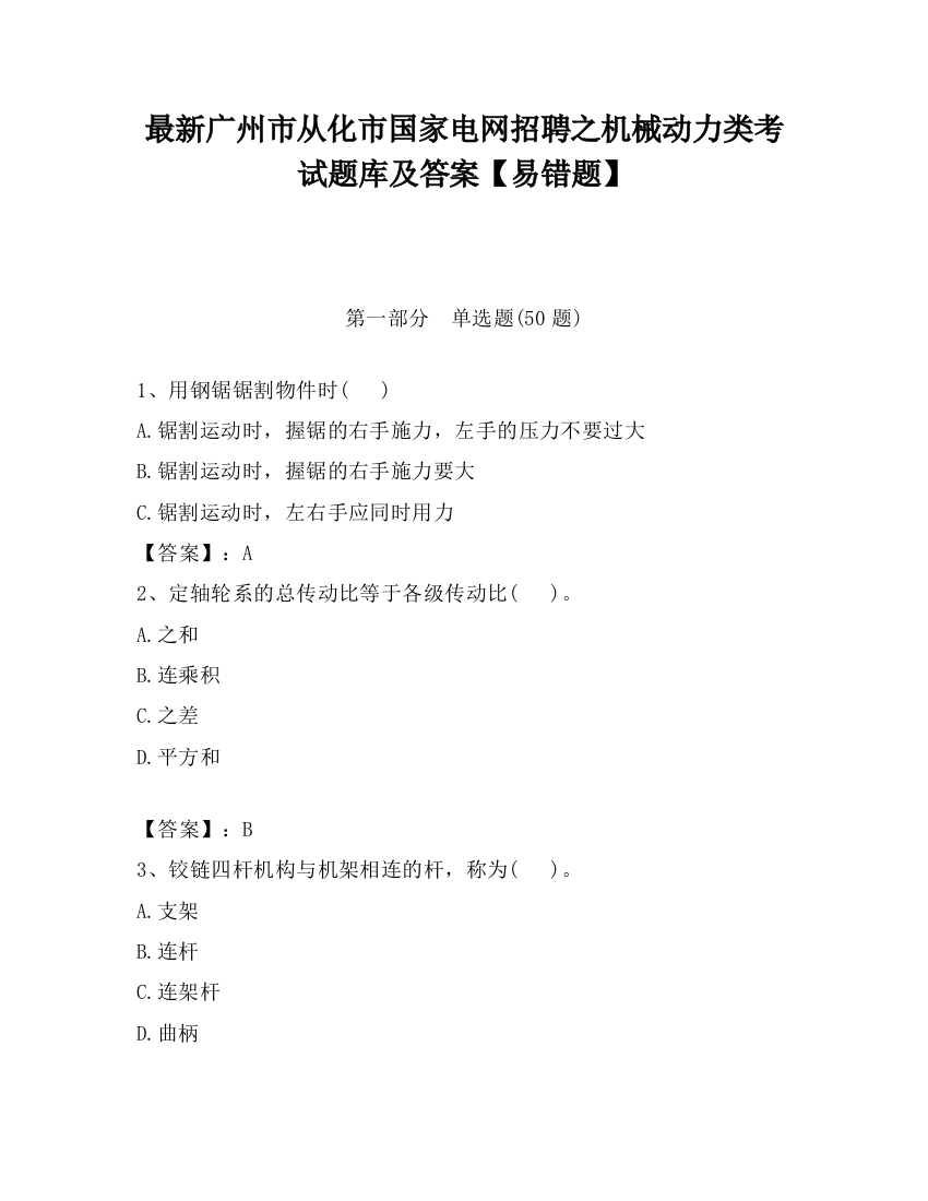 最新广州市从化市国家电网招聘之机械动力类考试题库及答案【易错题】