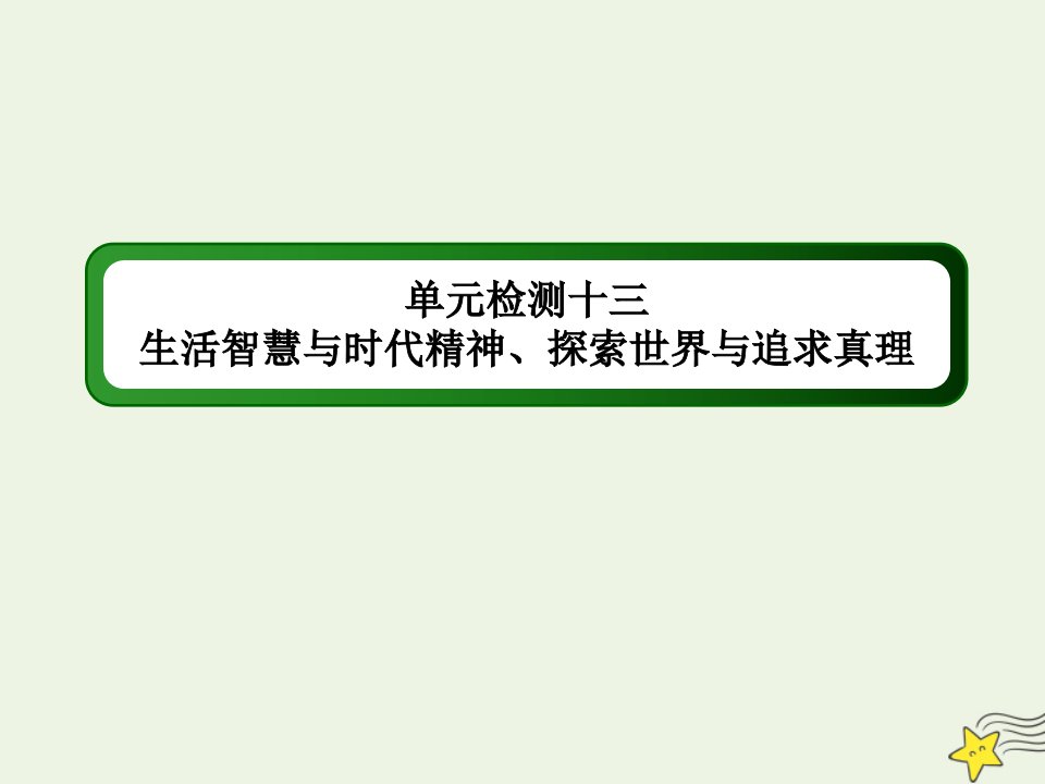 高考政治一轮复习单元检测13生活智慧与时代精神探索世界与追求真理课件