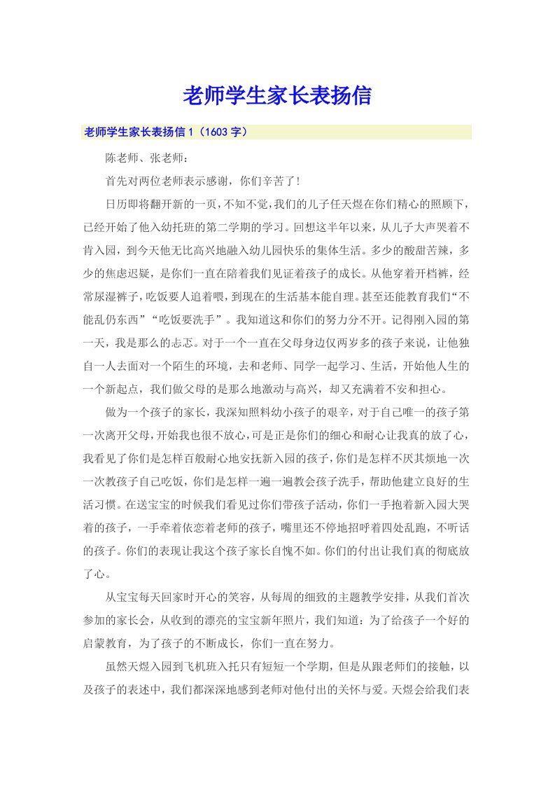 老师学生家长表扬信